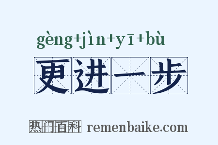 更进一步是什么意思的图片